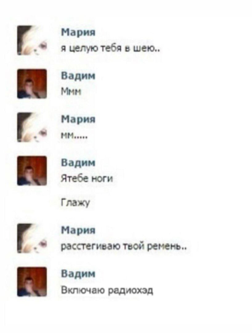 Мария я целую тебя в шею Вадим Mem Мария Вадим Ятебе ноги Глажу Мария расстегиваю твой Вадим Включаю радиохэд