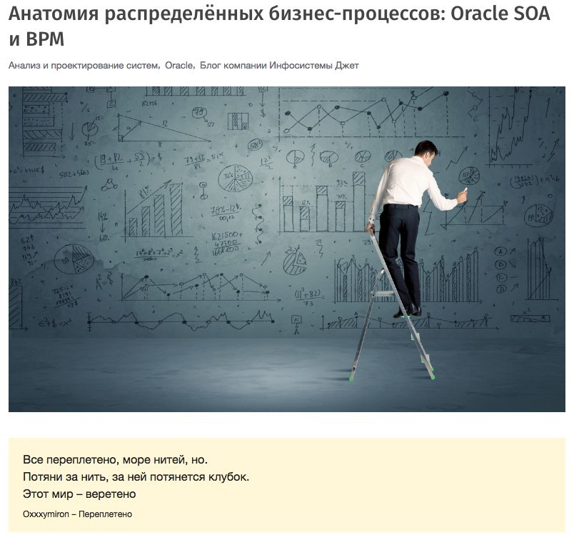 Анатомия распределенных бизнес-процессов: Oracle SOA и ВРМ Анализ и проектирование систем, Oracle, Блог компании Инфосистемы Джет А А Все переплетено, море нитей, но. Потяни за нить, за ней потянется 