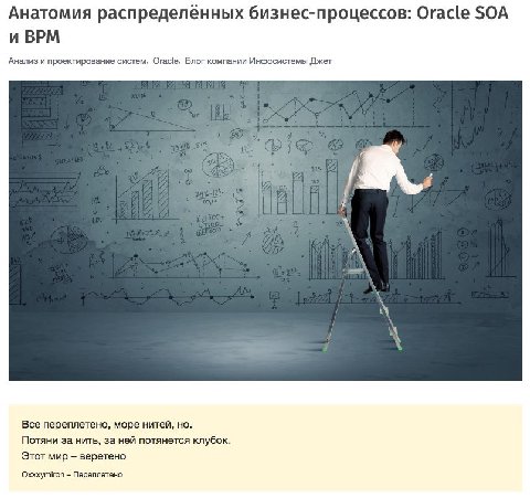 Анатомия распределенных бизнес-процессов: Oracle SOA и ВРМ Анализ и проектирование систем, Oracle, Блог компании Инфосистемы Джет А А Все переплетено, море нитей, но. Потяни за нить, за ней потянется 