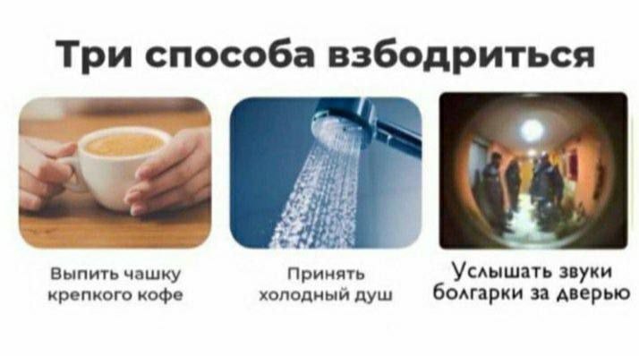 Три способа взбодриться Выпить чашку Принять звуки крепкого кофе холодный душ болгарки за дверью