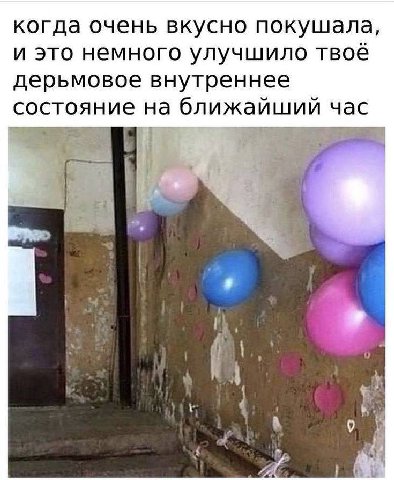 когда очень вкусно покушала и это немного улучшило твоё дерьмовое внутреннее состояние на ближайший час о