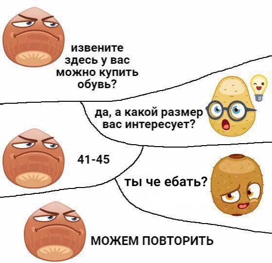 извените здесь у вас можно купить обувь? да, а какой размер вас интересует? 41-45 ты че ебать? МОЖЕМ ПОВТОРИТЬ