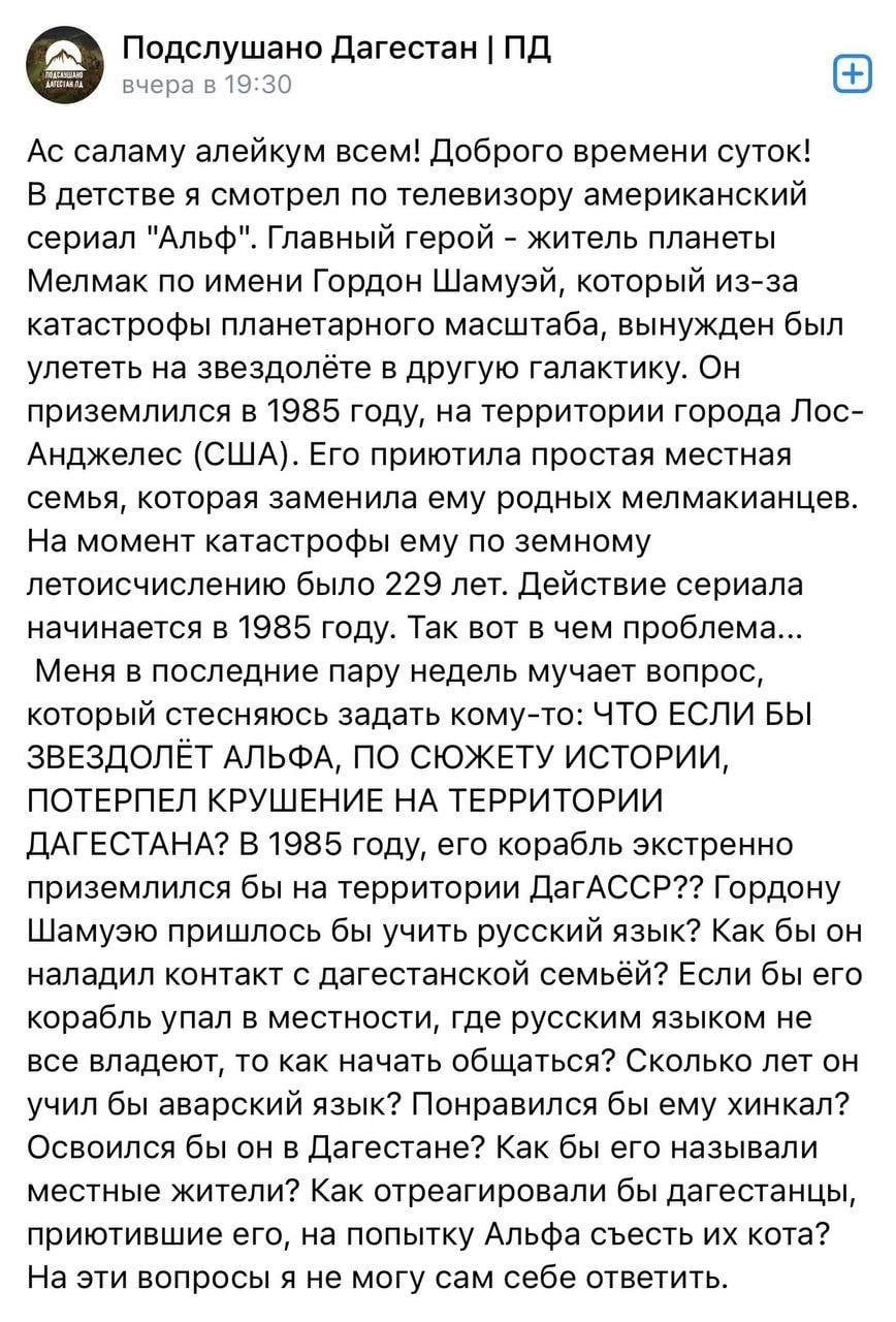 Подслушано Дагестан 9 вчера в 19:30 саламу алейкум всем! Доброго времени суток! В детстве я смотрел по телевизору американский сериал "Альф". Главный герой житель планеты Мелмак по имени Гордон Шамуэй