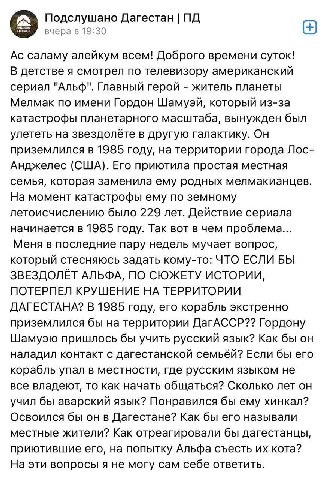 Подслушано Дагестан 9 вчера в 19:30 саламу алейкум всем! Доброго времени суток! В детстве я смотрел по телевизору американский сериал "Альф". Главный герой житель планеты Мелмак по имени Гордон Шамуэй