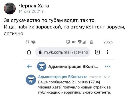 Чёрная Хата 14 окт 2021 За стукачество по губам водят, так то. И да, паблик воровской, по этому контент воруем, логично. 23:25 37 О 94 m.vk.com/mail?act=sho Администрация ВКонт... Администрация ВКонта