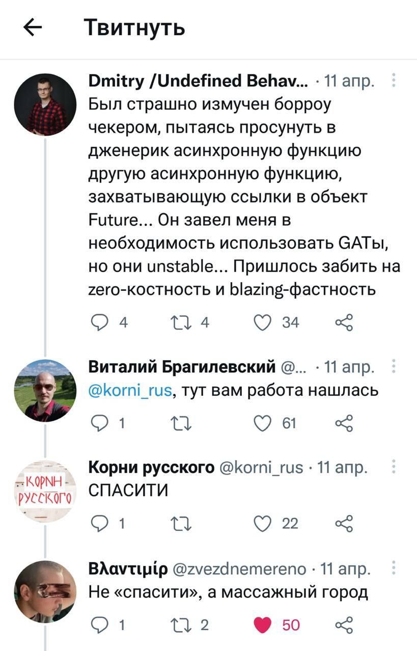 Твитнуть Dmitry /Undefined Behav... 11 апр. Был страшно измучен борроу чекером, пытаясь просунуть в дженерик асинхронную функцию другую асинхронную функцию, захватывающую ссылки в объект Future... Он 