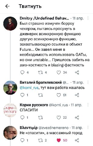 Твитнуть Dmitry /Undefined Behav... 11 апр. Был страшно измучен борроу чекером, пытаясь просунуть в дженерик асинхронную функцию другую асинхронную функцию, захватывающую ссылки в объект Future... Он 