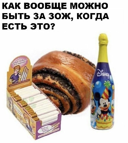 КАК ВООБЩЕ МОЖНО БЫТЬ ЗА ЗОЖ, КОГДА ЕСТЬ ЭТО? iss