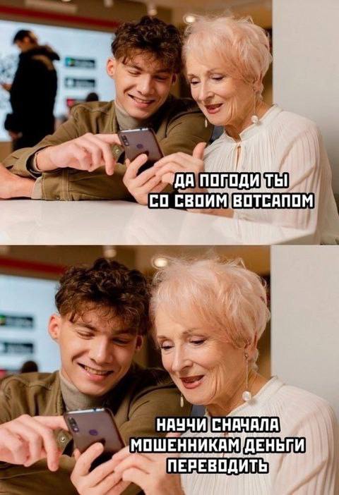 СВОИМ: 'ВОТСАПОМ НАУЧИ, ‚МОШЕННИКАМ ПЕРЕВОДИТЬ
