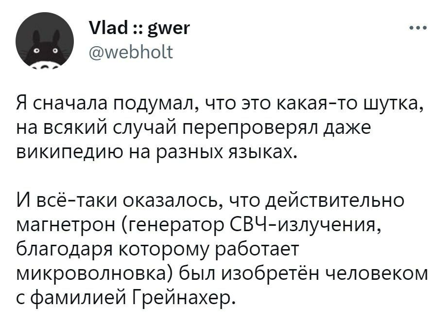 Vlad gwer @webholt Я сначала подумал, что это какая-то шутка, на всякий случай перепроверял даже википедию на разных языках. И всё-таки оказалось, что действительно магнетрон (генератор СВЧ-излучения,