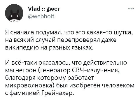Vlad gwer @webholt Я сначала подумал, что это какая-то шутка, на всякий случай перепроверял даже википедию на разных языках. И всё-таки оказалось, что действительно магнетрон (генератор СВЧ-излучения,