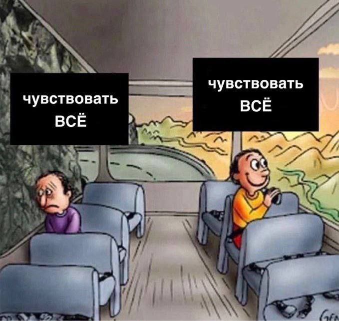 чувствовать чувствовать ВСЁ ВСЁ