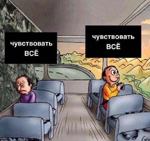 чувствовать чувствовать ВСЁ ВСЁ