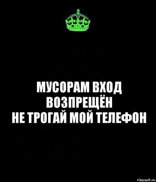 МУСОРАМ ВХОД ВОЗПРЕЩЕН НЕТРОГАЙ МОЙ ТЕЛЕФОН