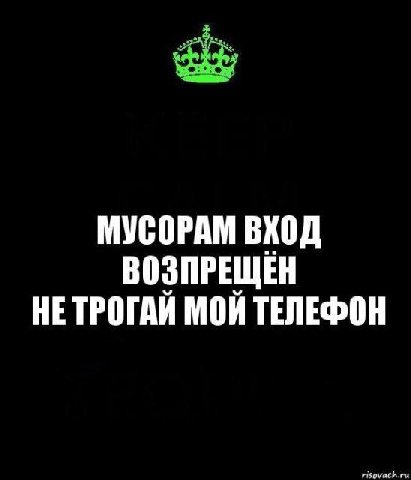 МУСОРАМ ВХОД ВОЗПРЕЩЕН НЕТРОГАЙ МОЙ ТЕЛЕФОН