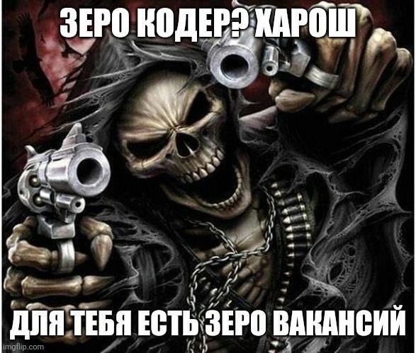ЗЕРО НОДЕР: ДЛЯ ТЕБЯ ЕСТЬ ЗЕРО ВАКАНСИИ
