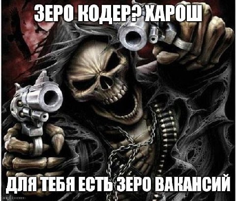 ЗЕРО НОДЕР: ДЛЯ ТЕБЯ ЕСТЬ ЗЕРО ВАКАНСИИ