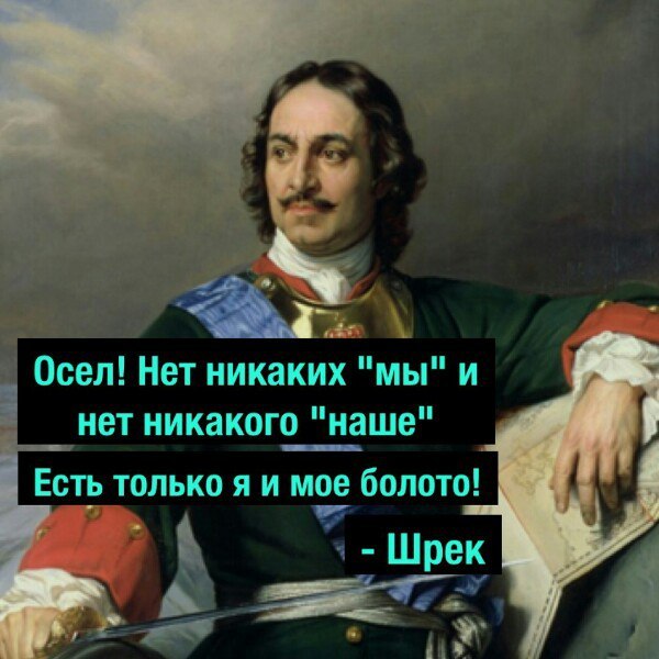 Осел! Нет никаких "мы" и нет никакого "наше" Есть только я и мое болото! i Я Шрек