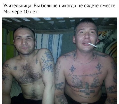 Учительница: Вы больше никогда не сядете вместе Мы чере 10 лет: