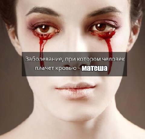 4 Заболевание, при котором человек плачет кровью Матеша