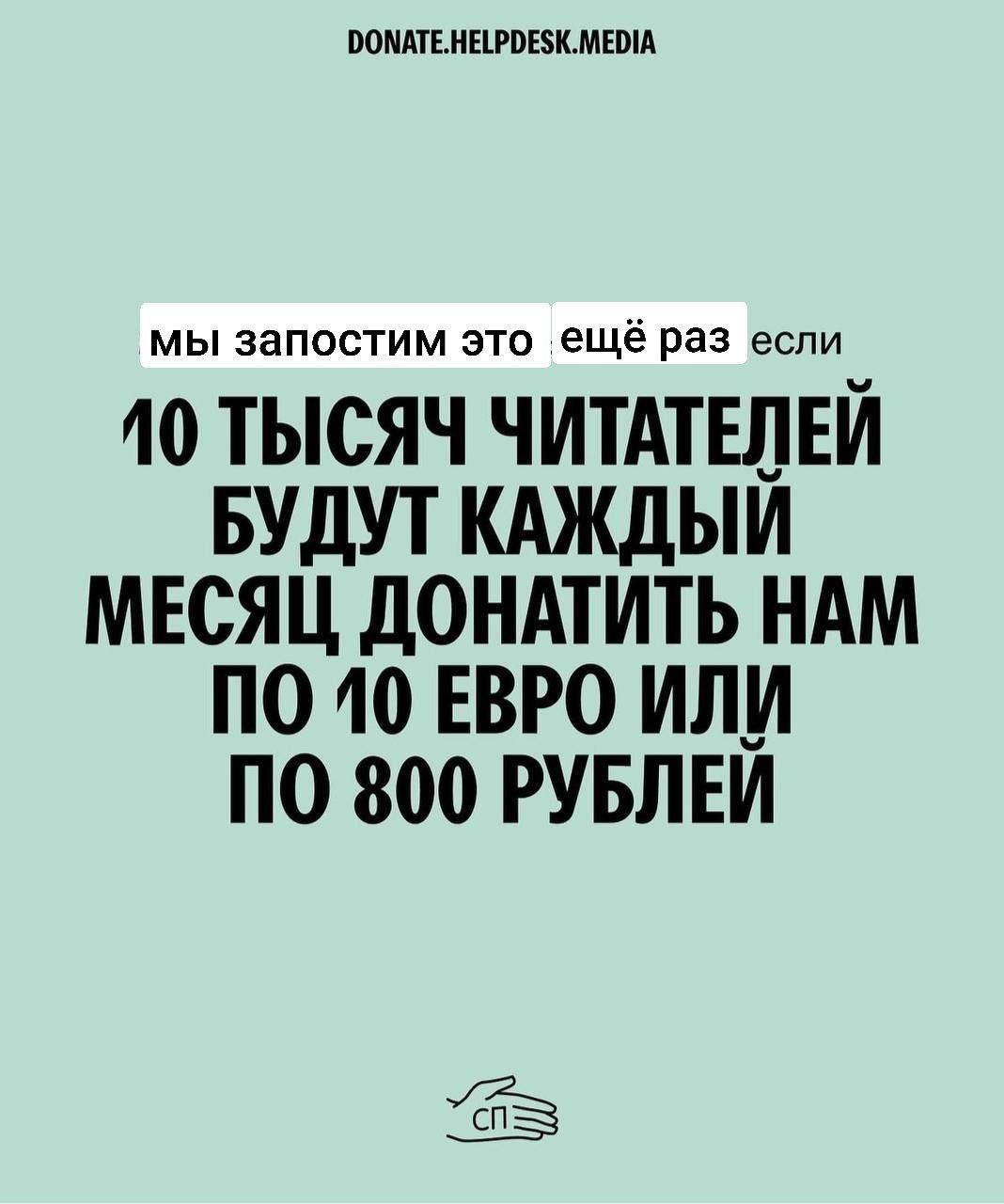 DONATE.HELPDESK.MEDIA мы запостим это ещё раз если 10 ТЫСЯЧ ЧИТАТЕЛЕЙ БУДУТ КАЖДЫЙ МЕСЯЦ ДОНАТИТЬ НАМ ПО 10 ЕВРО ИЛИ ПО $00 РУБЛЕИ