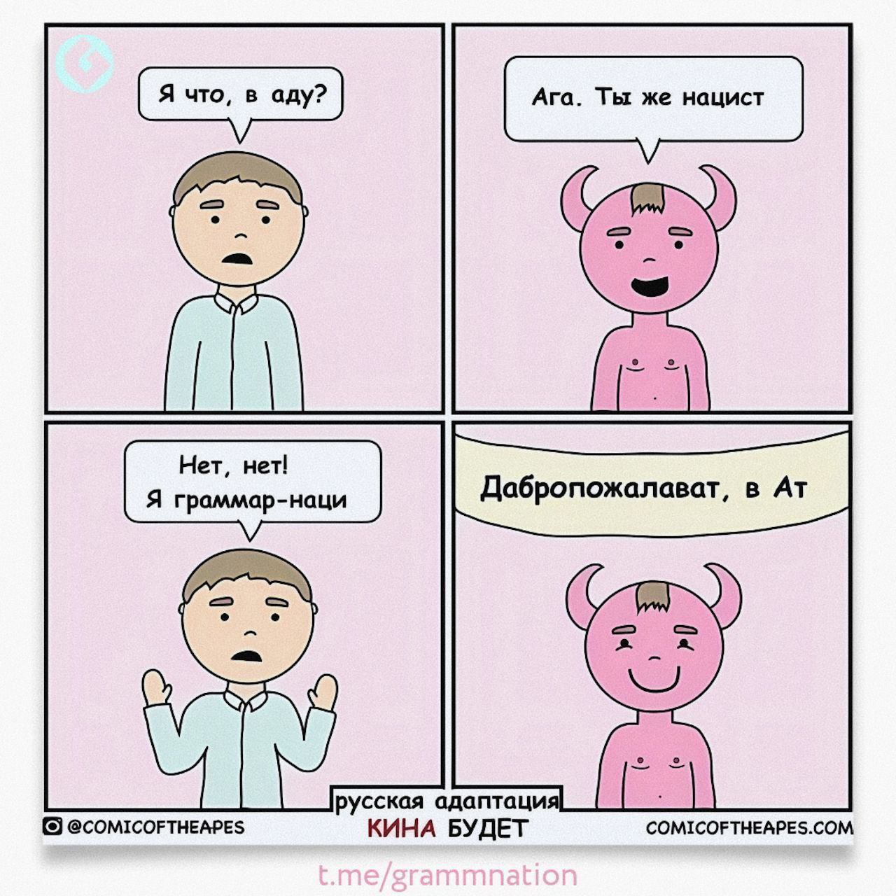 Ага. Ты же нацист Нет, нет! Я граммар-наци Дабропожалават, в сская адаптаци @cOMICOFTHEAPES КИНА БУДЕТ COMICOFTHEAPES.COM