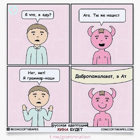 Ага. Ты же нацист Нет, нет! Я граммар-наци Дабропожалават, в сская адаптаци @cOMICOFTHEAPES КИНА БУДЕТ COMICOFTHEAPES.COM