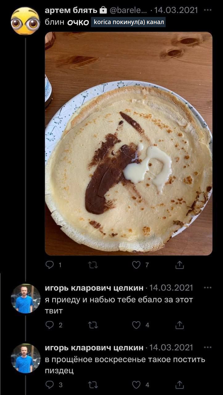 артем блять блин ОЧКО Копса покинул(а) канал 7 i А 4 игорь кларович целкин Я приеду и набыю тебе ебало за этот игорь кларович целкин впрощёное воскресенье такое постить пиздец