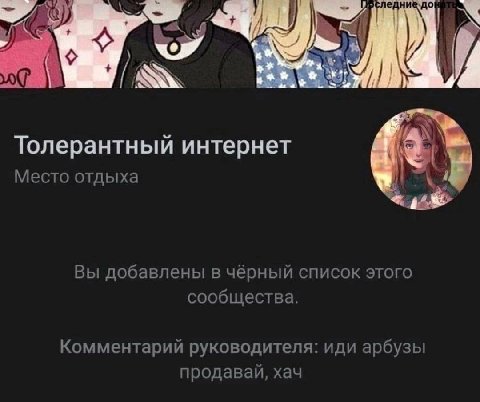 Толерантный интернет Место отдыха 4 Вы добавлены в чёрный список этого сообщества. Комментарий руководителя: иди арбузы продавай, хач