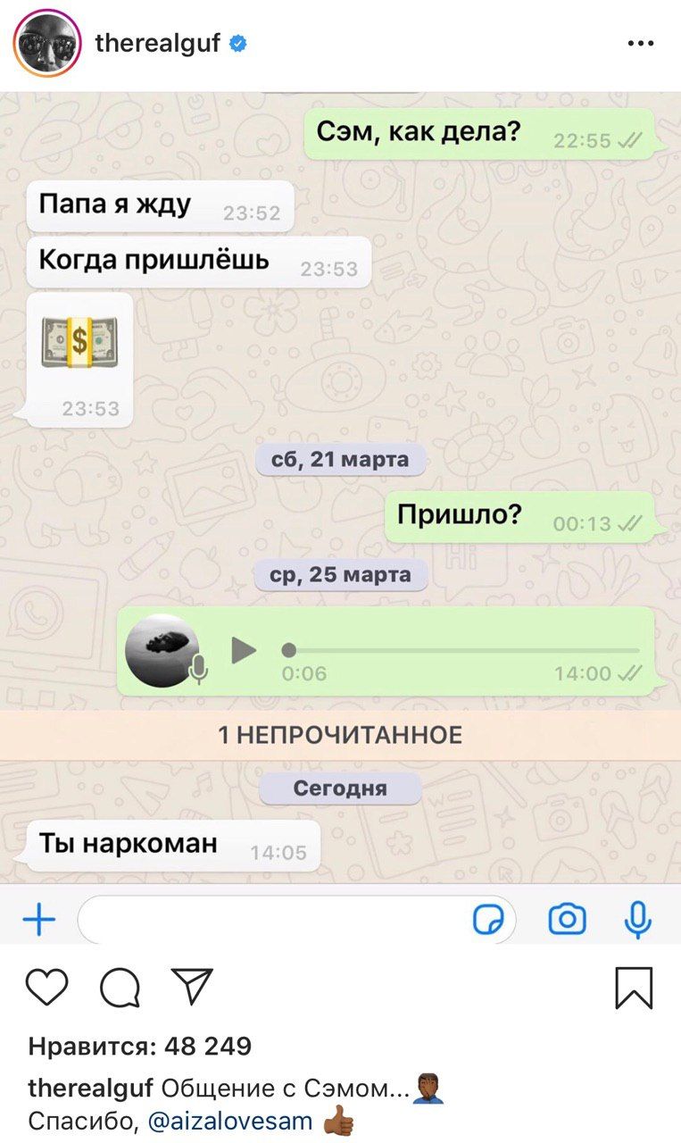 therealguf Сэм, как дела? Папа я жду Когда пришлёшь 21 марта Пришло? 25 марта 1 НЕПРОЧИТАННОЕ Сегодня Ты наркоман Нравится: 48 249 therealguf Общение с Сэмом... Спасибо, @aizalovesam
