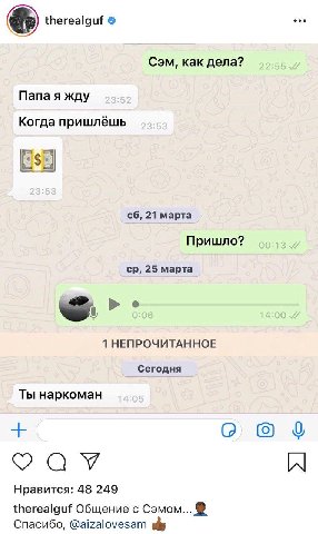 therealguf Сэм, как дела? Папа я жду Когда пришлёшь 21 марта Пришло? 25 марта 1 НЕПРОЧИТАННОЕ Сегодня Ты наркоман Нравится: 48 249 therealguf Общение с Сэмом... Спасибо, @aizalovesam