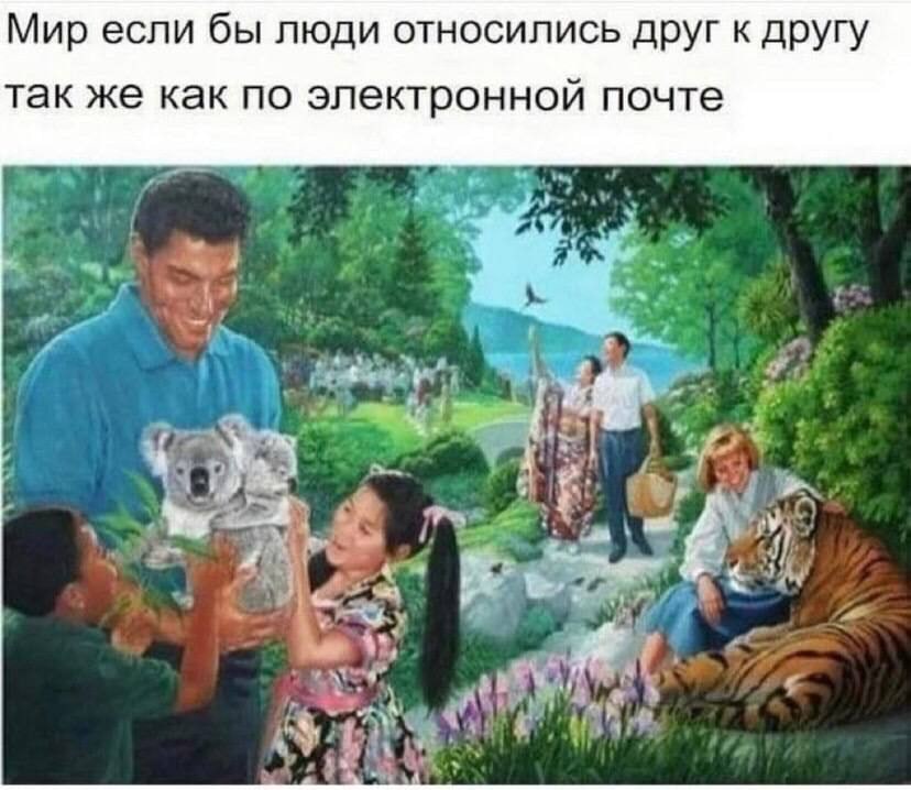 Мир если бы люди относились друг к другу так же как по электронной почте к a