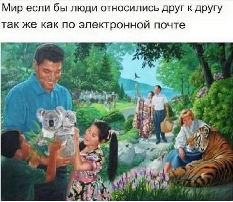 Мир если бы люди относились друг к другу так же как по электронной почте к a