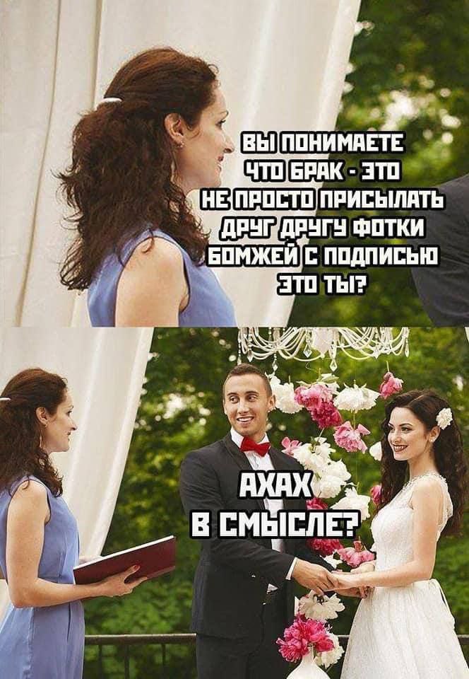 у ПОНИМАЕТЕ БРАК ЭТО нЕ ПРОСТО ПРИСЫЛАТЬ ДРУГУ ФОТКИ С ПОДПИСЬЮ i ТЫ? if В i