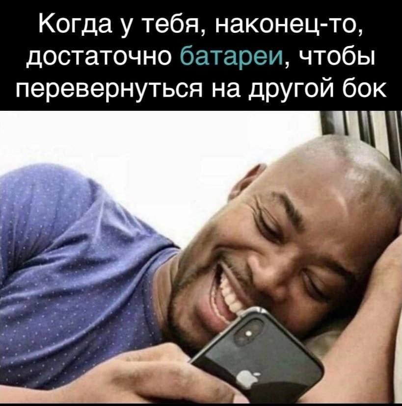 Когда у тебя, наконец-то, достаточно батареи, чтобы перевернуться на другой бок
