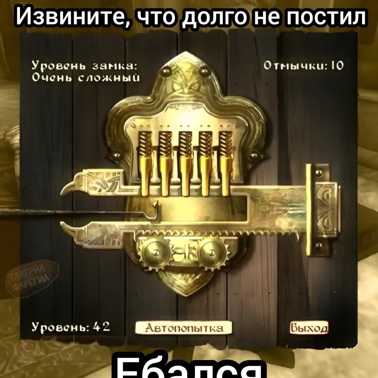 Извините, что’долго!не постил Уровень замка: Отмычки: 10 Очень сложный 4 Уровень: 42 Автопопытка