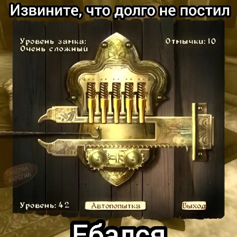 Извините, что’долго!не постил Уровень замка: Отмычки: 10 Очень сложный 4 Уровень: 42 Автопопытка