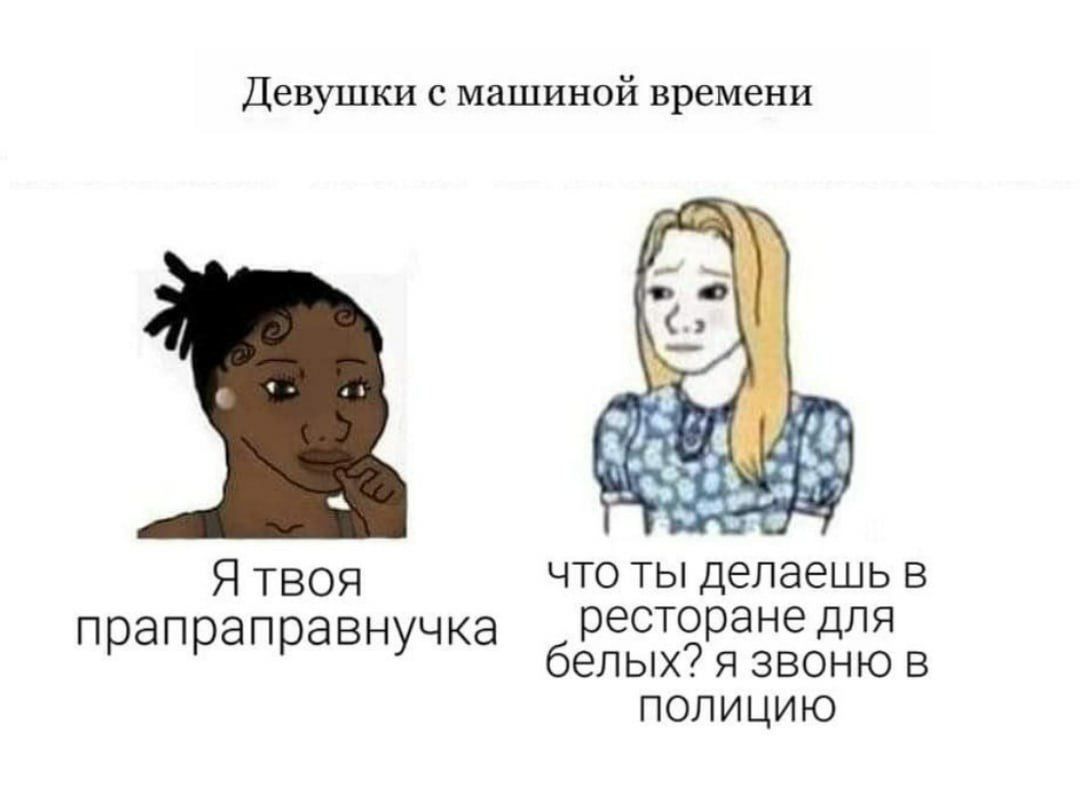 Девушки с машиной времени Я твоя что ты делаешь в прапраправнучка ресторане для у белых? я звоню в полицию