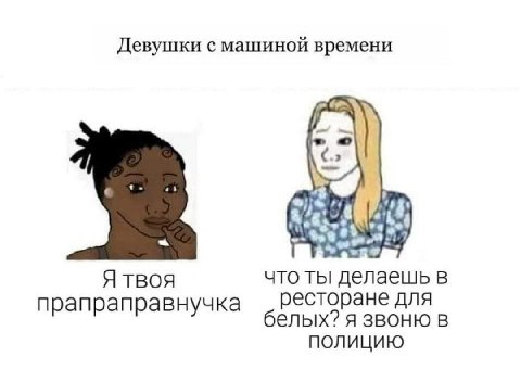 Девушки с машиной времени Я твоя что ты делаешь в прапраправнучка ресторане для у белых? я звоню в полицию