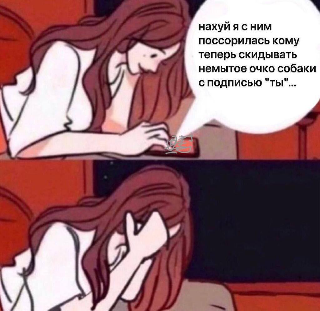 нахуй я сним поссорилась кому теперь скидывать немытое очко собаки с подписью "ты"...