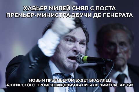 ХАВЬЕР МИЛЕЙ СНЯЛ С ПОСТА ПРЕМЬЕР-МИНИСТРА:ЭБУЧИ ГЕНЕРАТА 4 4 НОВЫМ БУДЕТ БРАЗИЛЕЦ АЛЖИРСКОГО ПРОИСХОЖДЕНИЯ КАПИТАЛЬ НИЙКРАС АВЧИК