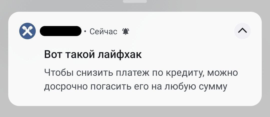 Вот такой лайфхак Чтобы снизить платеж по кредиту, можно досрочно погасить его на любую сумму