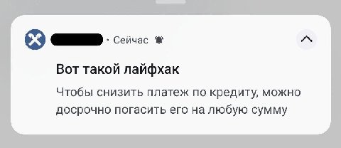 Вот такой лайфхак Чтобы снизить платеж по кредиту, можно досрочно погасить его на любую сумму