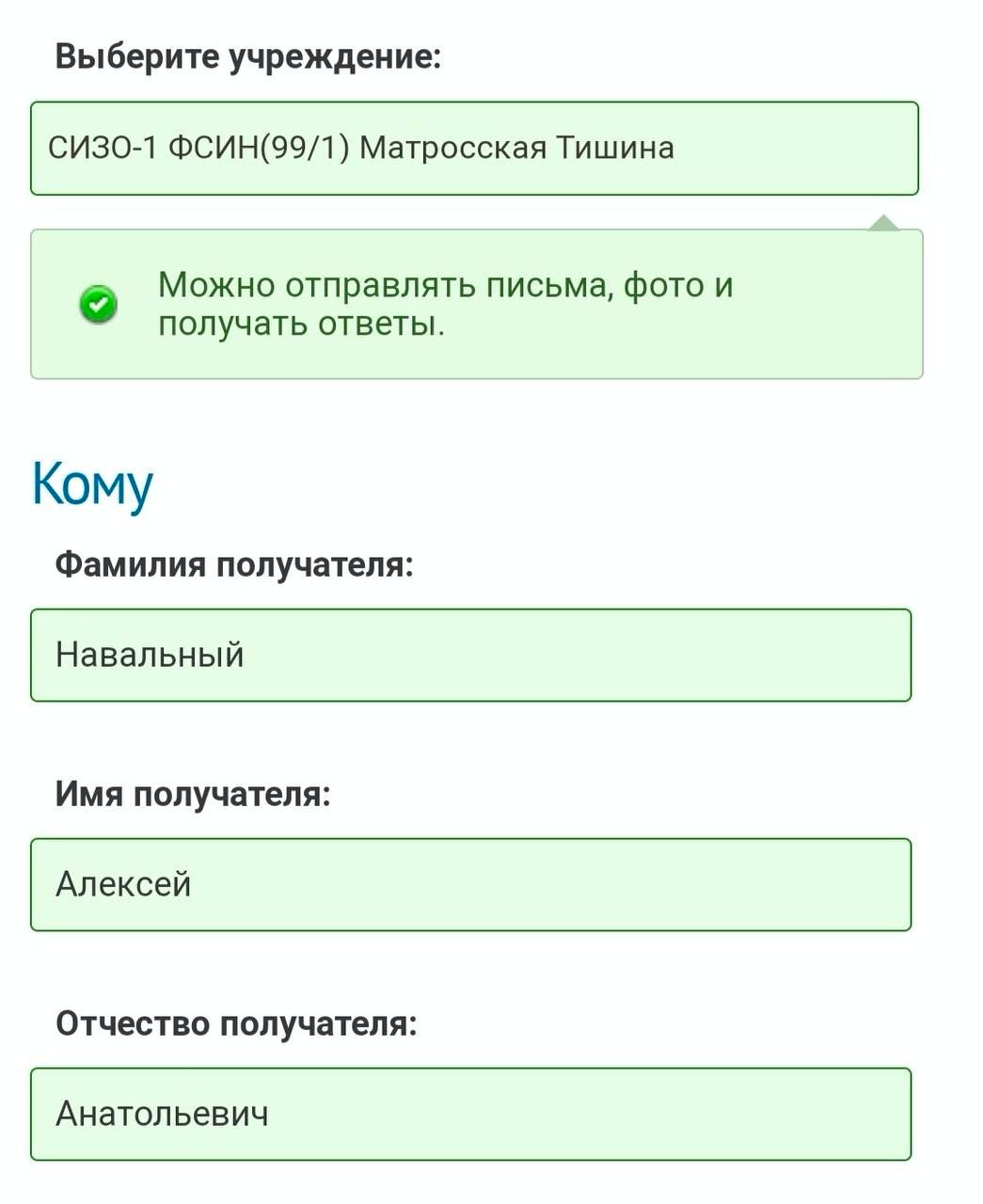 Выберите учреждение: ФСИН(99/1) Матросская Тишина Можно отправлять письма, фото и получать ответы. Кому Фамилия получателя: Навальный Имя получателя: Алексей Отчество получателя: Анатольевич