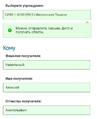 Выберите учреждение: ФСИН(99/1) Матросская Тишина Можно отправлять письма, фото и получать ответы. Кому Фамилия получателя: Навальный Имя получателя: Алексей Отчество получателя: Анатольевич