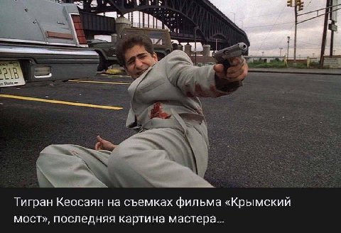 Тигран Кеосаян на съемках фильма «Крымский мост», последняя картина мастера