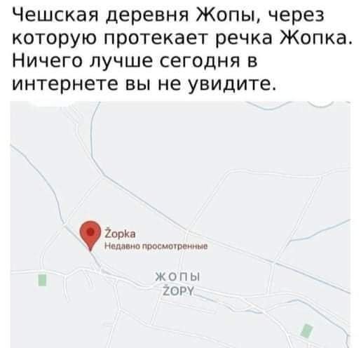 Чешская деревня Жопы, через которую протекает речка Жопка Ничего лучше сегодня в интернете вы не увидите. Zopka 9 Недавно просмотренные ЖОПЫ