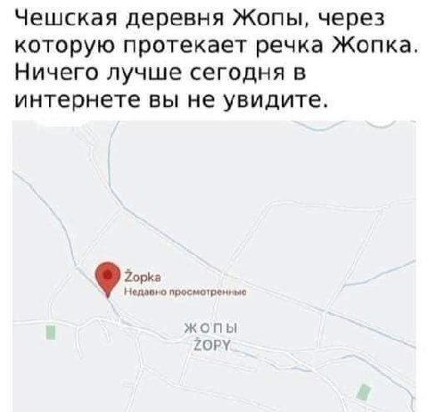Чешская деревня Жопы, через которую протекает речка Жопка Ничего лучше сегодня в интернете вы не увидите. Zopka 9 Недавно просмотренные ЖОПЫ