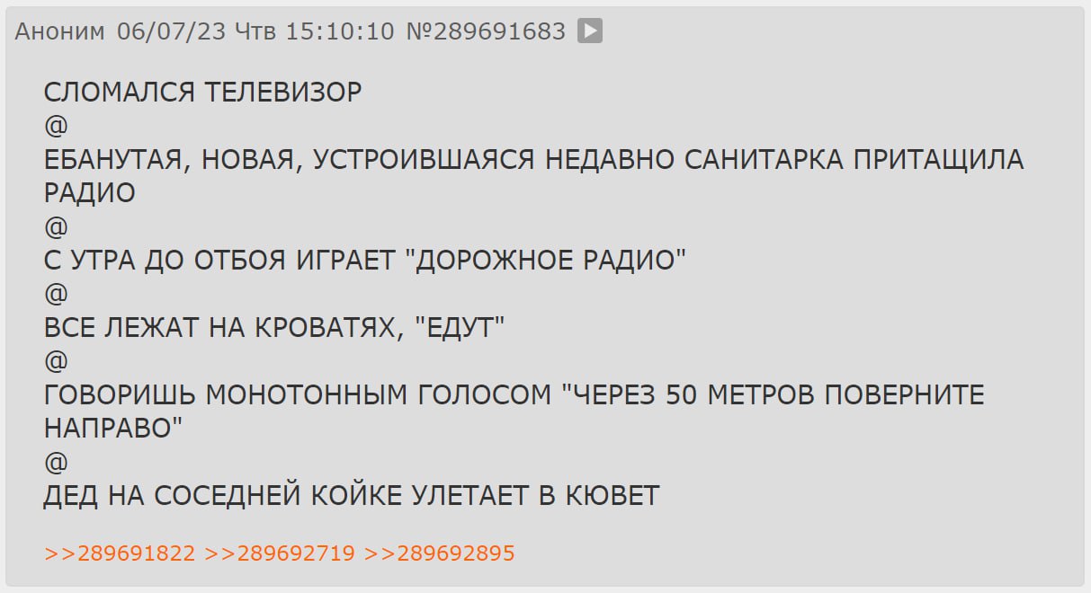Аноним 06/07/23 Чтв 15:10:10 №289691683 СЛОМАЛСЯ ТЕЛЕВИЗОР ЕБАНУТАЯ, НОВАЯ, УСТРОИВШАЯСЯ НЕДАВНО САНИТАРКА ПРИТАЩИЛА РАДИО С УТРА ДО ОТБОЯ ИГРАЕТ "ДОРОЖНОЕ РАДИО" ВСЕ ЛЕЖАТ НА КРОВАТЯХ, "ЕДУТ" ГОВОРИШ