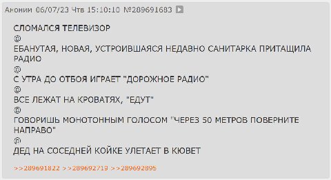 Аноним 06/07/23 Чтв 15:10:10 №289691683 СЛОМАЛСЯ ТЕЛЕВИЗОР ЕБАНУТАЯ, НОВАЯ, УСТРОИВШАЯСЯ НЕДАВНО САНИТАРКА ПРИТАЩИЛА РАДИО С УТРА ДО ОТБОЯ ИГРАЕТ "ДОРОЖНОЕ РАДИО" ВСЕ ЛЕЖАТ НА КРОВАТЯХ, "ЕДУТ" ГОВОРИШ